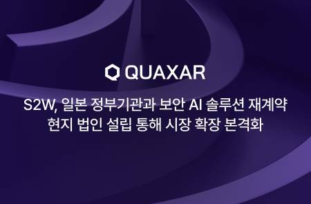 에스투더블유, 일본 정부기관과 보안 AI '퀘이사' 재계약…규모 3.5배 확대