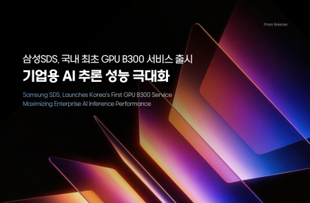삼성SDS, 엔비디아 최신 ‘B300’ 기반 GPU 구독형 서비스 국내 최초 출시