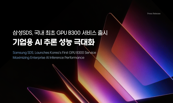 삼성SDS, 엔비디아 최신 ‘B300’ 기반 GPU 구독형 서비스 국내 최초 출시