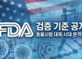 드림씨아이에스, 子큐리바이오 내세워 美 FDA 현대화법 대응..오가노이드 기술 내재화 글로벌 시장 선점