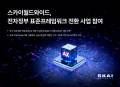 SKAI월드와이드, NIA '차세대 전자정부 표준프레임워크' ISP 사업 참여