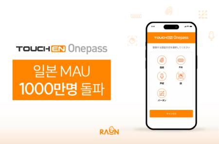 라온시큐어, 일본서 생체인증 '터치엔 원패스' MAU 1000만 명 돌파