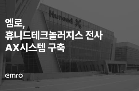 엠로, 휴니드테크놀러지스에 '전사 AX 시스템' 구축... 오는 6월 시스템 오픈 예정