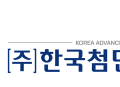 한국첨단소재, ETRI와 '800Gbps 광수신 서브모듈' 기술 이전 계약 체결