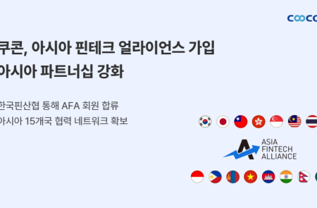 쿠콘, 아시아 최대 핀테크 협의체 'AFA' 가입…글로벌 페이 사업 본격화