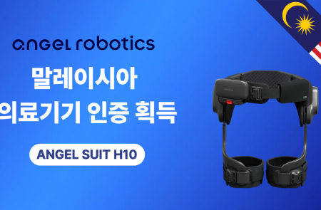 엔젤로보틱스, 말레이시아서 엔젤슈트 H10 의료기기 인증 획득