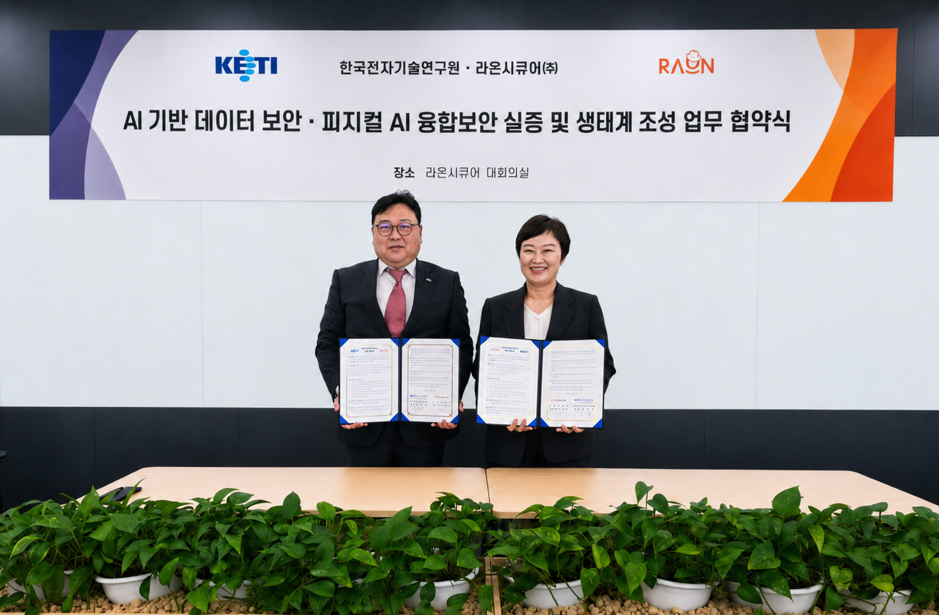라온시큐어, 한국전자기술연구원과 '피지컬AI 융합보안' 업무협약 체결