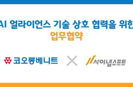 사이냅소프트-코오롱베니트, AI 사업 협력 MOU 체결…'AI 얼라이언스' 합류