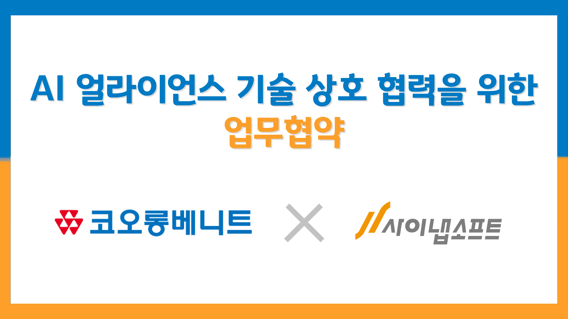 사이냅소프트-코오롱베니트, AI 사업 협력 MOU 체결…'AI 얼라이언스' 합류