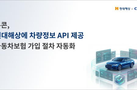 쿠콘, 현대해상에 '소유자검증 차량정보' API 공급…외산차 보험가입 자동화 구현 