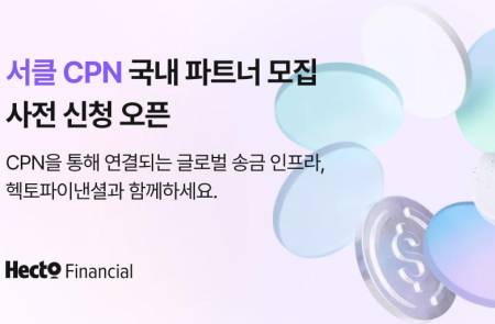 헥토파이낸셜, ‘CPN 기반 글로벌 송금 서비스’ 론칭 전 신청 접수 시작… 서클과 협력 가속