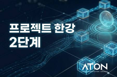 아톤, 한국은행 '프로젝트 한강 2단계' NH농협은행 시스템 구축 수주