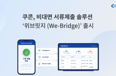 쿠콘, 비대면 서류제출 솔루션 '위브릿지' 출시…비대면 계약 프로세스 혁신