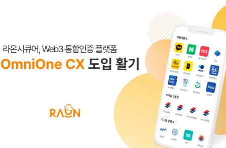 라온시큐어, '옴니원 CX' 앞세워 금융·공공 마이데이터 통합인증 시장 공략