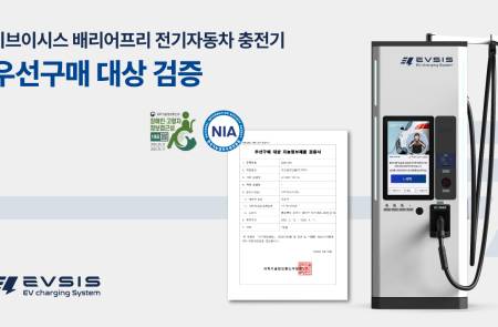 EVSIS, 전기차 충전기 '지능정보 제품 검증' 획득… 공공 인프라 공략 가속