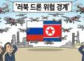 그리신 우크라 드론 업체 CSO “우-러 전쟁에 참전한 북한군, 드론전 역량 급성장”