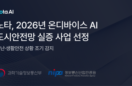 노타, 107억 규모 '온디바이스 AI 도시안전망' 사업 선정