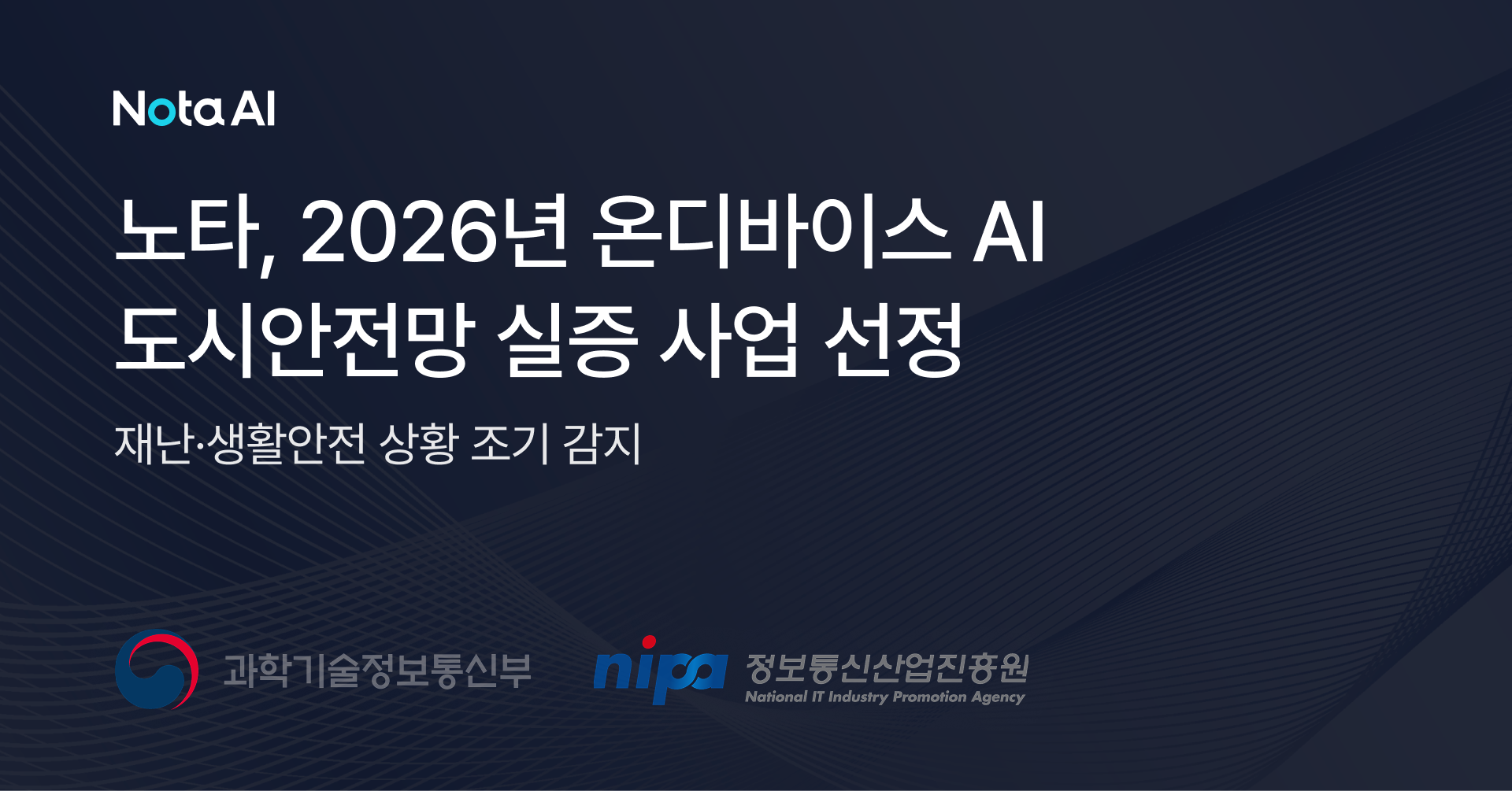 노타, 107억 규모 '온디바이스 AI 도시안전망' 사업 선정