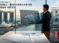  왜 하필 SGX였나… 폴라리스오피스가 본 것은 지분보다 ‘시장’인가