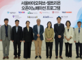 셀트리온, '오픈 이노베이션 4기' 4개사 선정..차세대 바이오 기술 협력 본격화