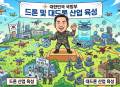 국방부, ‘국방 드론·대드론 발전 정책’ 발표… 50만 드론 전사 육성