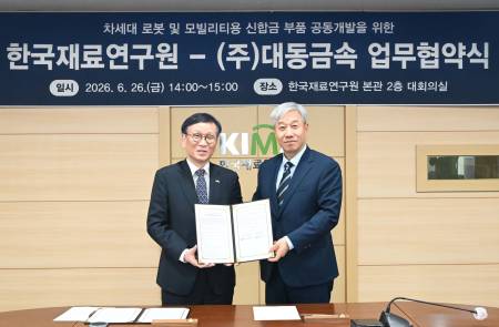 대동금속·한국재료연구원, 차세대 로봇·모빌리티 신합금 부품 공동개발 MOU 체결