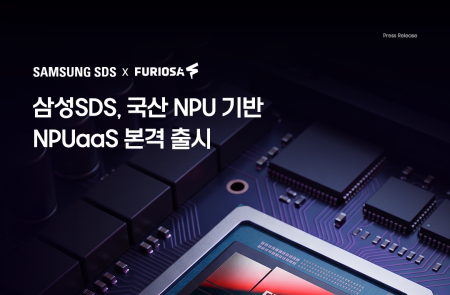삼성SDS, 국산 NPUaaS 전격 출시… ‘퓨리오사AI 칩’ 탑재로 가성비·소버린 AI 추격