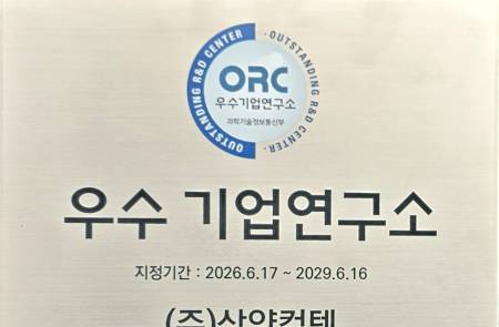 삼양컴텍 기술연구소, 과기부 ‘우수 기업부설연구소’ 지정… 독자 방호 기술력 인정받아