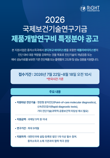 라이트재단, "최대 5억" 에볼라 대비·대응 진단기술 연구지원사업 공고