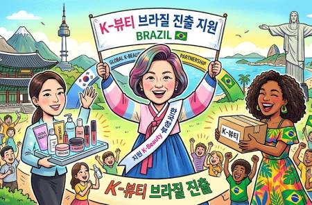 중기부, K-뷰티 브라질 진출 지원 프로젝트 개시 