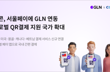 쿠콘, GLN과 협력 서울페이 연동 통해 글로벌 QR결제 17→22개국 확대
