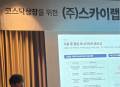 스카이랩스, 반지형 커프리스 혈압계+AI의료 데이터 "9월 코스닥 상장"