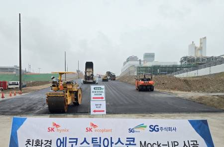 SG, SK하이닉스 용인 반도체 클러스터에 에코스틸아스콘 목업 시공… 인프라 시장 공략 가속