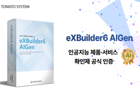 토마토시스템 '엑스빌더6 아이젠', AI제품·서비스 확인제도 인증 획득… 공공조달 시장 공략 