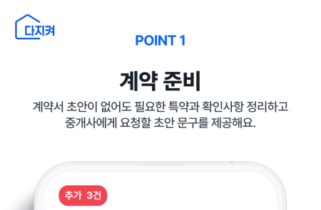 안전집사, 부동산 계약 개인 맞춤 준비부터 계약 당일 계약서 AI 안전검증까지 ‘다지켜 계약’ 출시