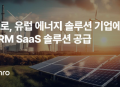 엠로, 유럽 대표 에너지 솔루션 기업에 SRM SaaS 솔루션 공급