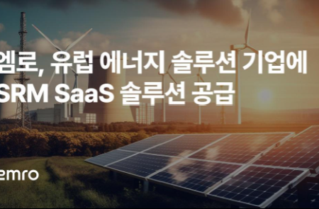 엠로, 유럽 대표 에너지 솔루션 기업에 SRM SaaS 솔루션 공급