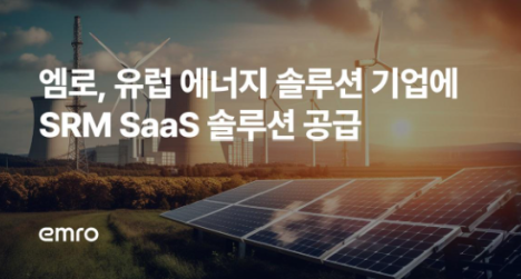 엠로, 유럽 대표 에너지 솔루션 기업에 SRM SaaS 솔루션 공급