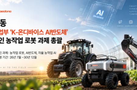 대동, 431억 규모 무인 농작업 로봇 "산자부 과제 선정"