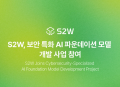 S2W, 사이버 보안 특화 AI 파운데이션 모델 "과기부과제 참여"