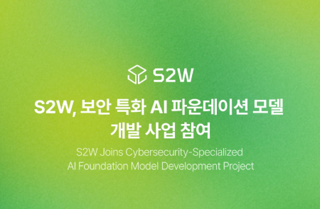 S2W, 사이버 보안 특화 AI 파운데이션 모델 "과기부과제 참여"
