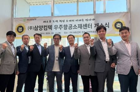 삼양컴텍, 진주에 '우주항공소재센터' 개소…우주항공 소재 사업 박차