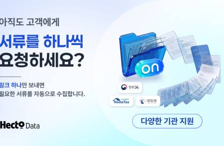 헥토데이터, 공공·세무 서류 제출·관리 통합 플랫폼 '서류ON' 출시