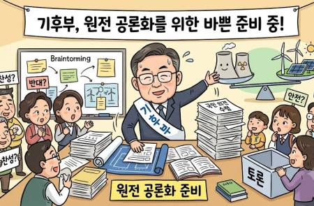 기후부, 원전 공론화위원회 출범… 시민참여단 구성·공개 토론회 등 의견 수렴