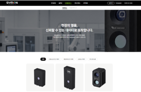 LK삼양, 열화상 솔루션 토탈 브랜드 'SYMON' 서비스 본격화