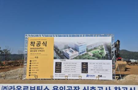 라온로보틱스, 용인 신공장 착공… 2027년 말 준공 목표