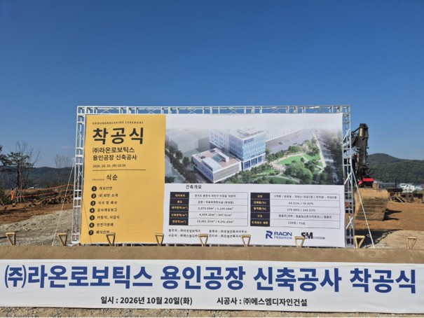 라온로보틱스, 용인 신공장 착공… 2027년 말 준공 목표