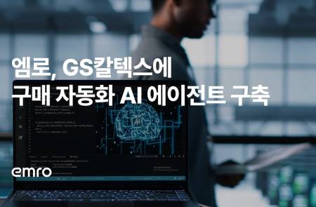 엠로, GS칼텍스로부터 '구매 자동화 AI 에이전트' 구축 프로젝트 수주